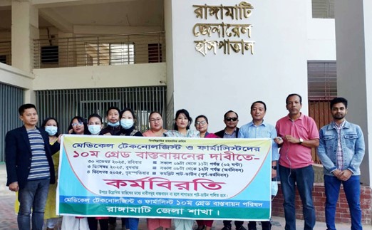 রাঙামাটিতে মেডিকেল টেকনোলজিষ্ট ও ডিপ্লোমা ফার্মামিষ্টদের কর্মবিরতি পালন